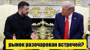 Встреча Трамп Зеленский произвела негатив для рынков? Что Ждать? Анализ рынка акций ММВБ,Курс валют