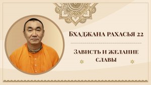 2025.08.05 - Бхаджана-рахасья 22. Зависть и желание славы. Е. С. Даяван Свами