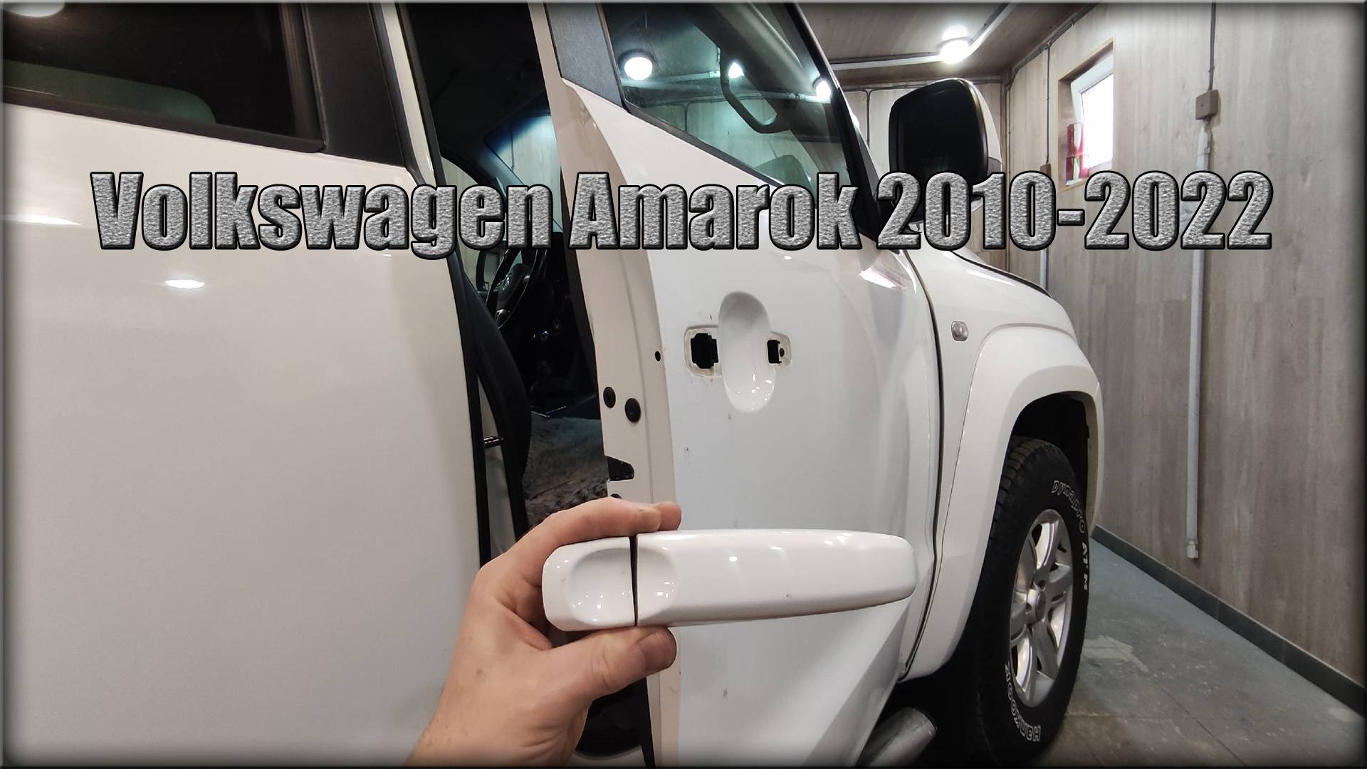 Как снять ручки передних дверей Volkswagen Amarok 2010-2022 год смотреть онлайн