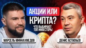 Почему инвесторы из фондового рынка приходят в крипту? - Денис Астафьев