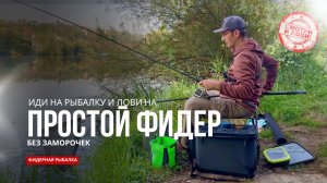 Летняя РЫБАЛКА НА ФИДЕР| Простая техника фидерной ловли на малой реке с неожиданным сюрпризом