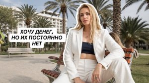 Денежные привычки. Как позволить себе деньги?