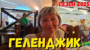 Восемь лет подряд на отдыхе в Геленджике. Отзыв от нашей подписчицы из Казани