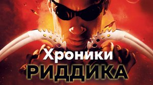 Хроники Риддика | The Chronicles of Riddick (2004)