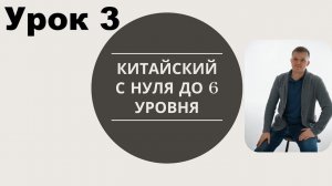 китайский с нуля до 6 уровня урок 3