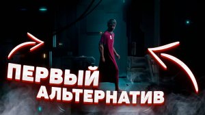 ПЕРВЫЙ КЛОН!✚The Alters #2