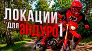 Эндуро Жостово | Лес, тропы и песчаные участки