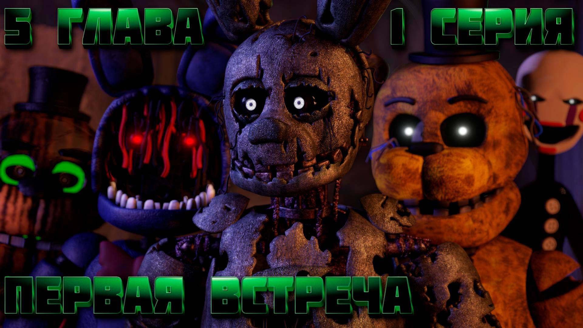 [FNAF SFM] Жизнь После 5 Глава 1 Серия - Первая встреча смотреть онлайн