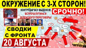 Свежая сводка 20 августа! Серьезный УДАР в Покровске! Константиновка! Переговоры Трамп Путин Киев