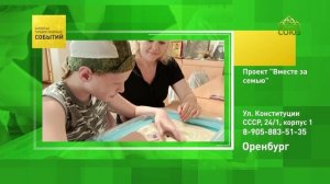 Оренбург. Проект «Вместе за семью»