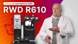 Обзор RWD R610: компактный наркозный аппарат для животных