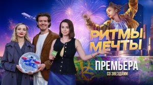 Фильм "Ритмы мечты" премьера 2025. Актеры и звезды на красной дорожке "Про личное и публичное"