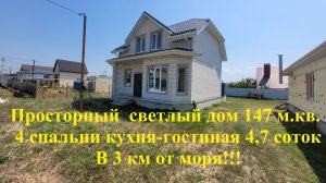 Просторный светлый дом 147 м кв  4 спальни кухня-гостиная в 3 км от моря!!!