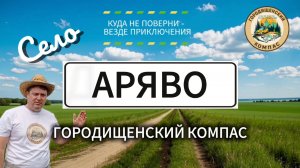Аряво: путешествие в сердце русской глубинки.