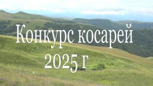 Ежегодный конкурс косарей- 2025