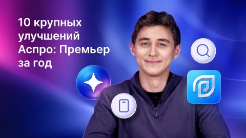10 крупных улучшений Аспро: Премьер за год — как мы прокачали интернет-магазин