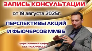 ЗАПИСЬ ПРЯМОГО ЭФИРА ОТ 19.08.2025: ПЕРСПЕКТИВЫ АКЦИЙ И ФЬЮЧЕРСОВ НА ММВБ