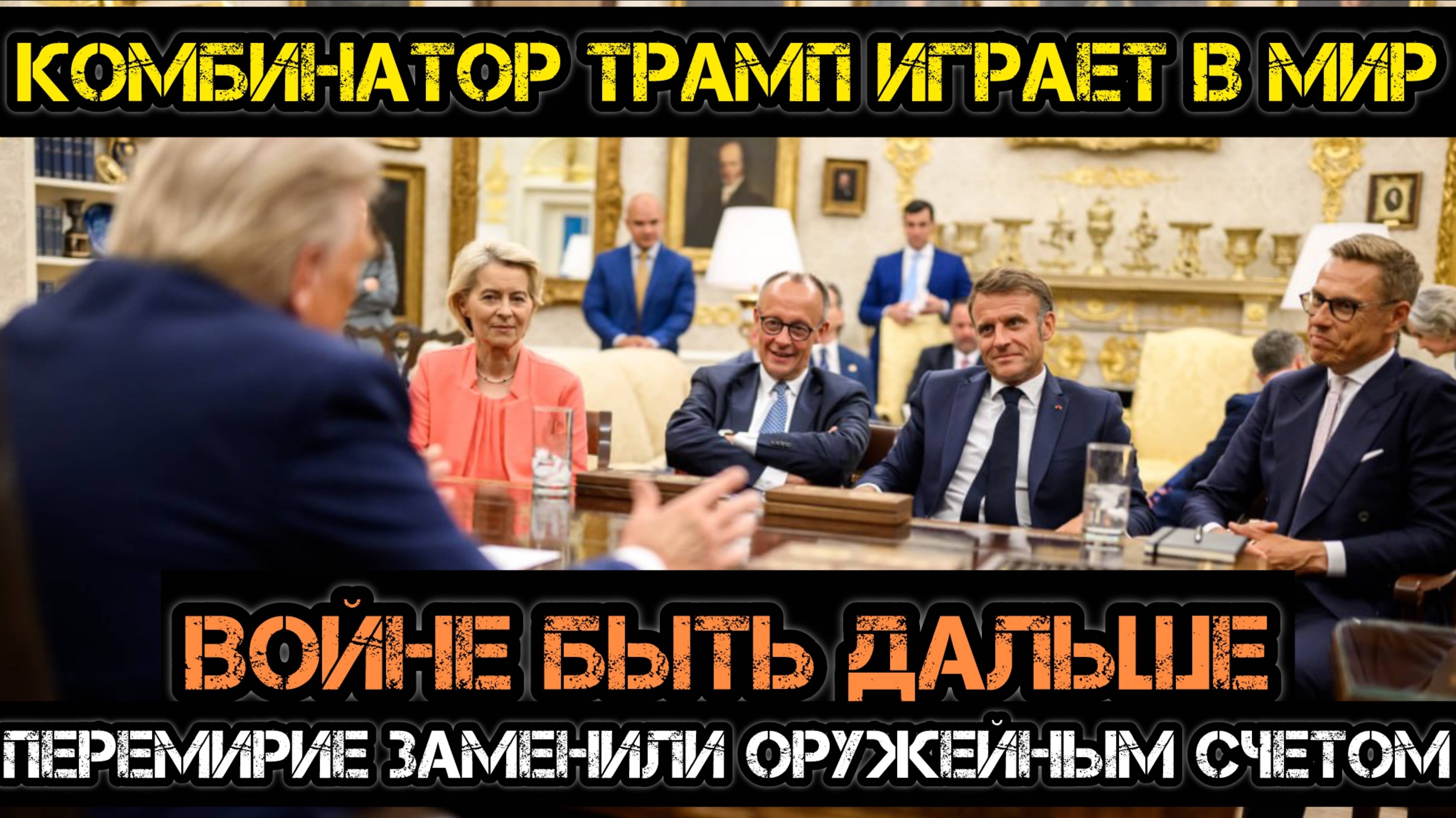 МРИЯ⚡️ АНДРЕЙ ПОНОМАРЬ / КОМБИНАТОР ТРАМП. Оружие Украине - это уже мир? Войне быть. Новости Сводки