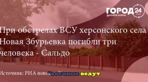 В результате атаки ВСУ на Херсонскую область погибли три мирных жителя