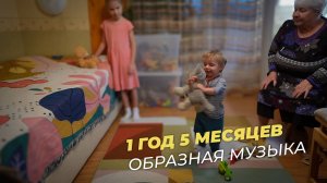 Владислав, 1 год 5 месяцев. Образное восприятие музыки, третий урок.