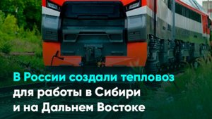 В России создали тепловоз для работы в Сибири и на Дальнем Востоке