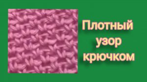 Плотный узор идентичный резинке.