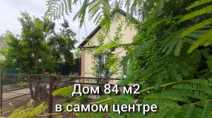 Дом 84 м2 станица Полтавская Краснодарский край в самом центре с ремонтом