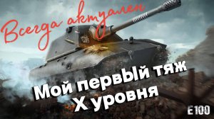 Tanks BLITZ (WOT Blitz) Е100- Немецкий СуперТяж Х уровня!