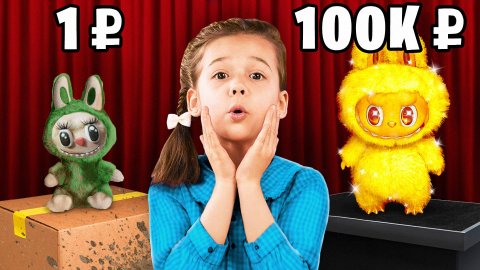 Игрушка за 1₽ 😆 vs за 100.000₽ 🤩! ЧЕЛЛЕНДЖ: Дешевая vs Дорогая от WOW MIA