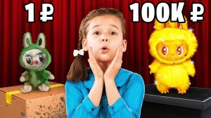 Игрушка за 1₽ 😆 vs за 100.000₽ 🤩! ЧЕЛЛЕНДЖ: Дешевая vs Дорогая от WOW MIA