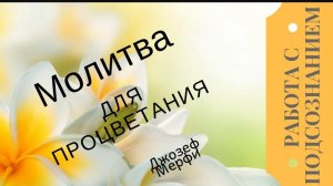 🌹Молитва Джозефа Мерфи на процветание в бизнесе.Исполнение Желаний 🙏
