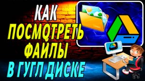 Как посмотреть файлы в гугл диске