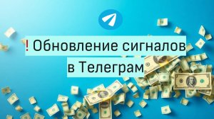 Обновление сигналов в Телеграм. Пробой уровня, ложный пробой, уровень был раньше.
