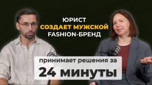 ЮРИСТ СОЗДАЕТ МУЖСКОЙ FASHION-БРЕНД: принимает решения за 24 минуты