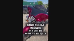 Боковые мотокофры Honda VTX 1800 S_R_T