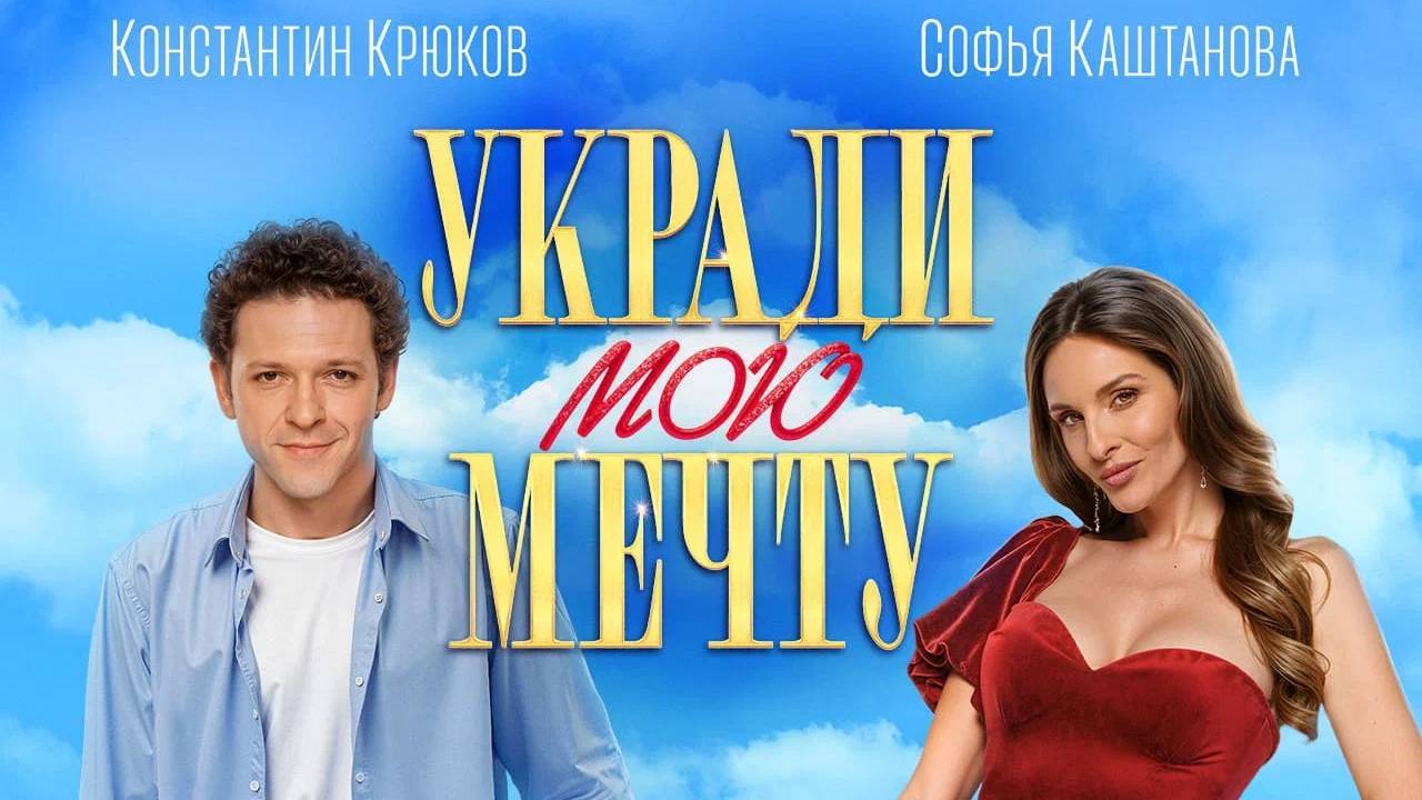 Укради мою мечту (2025) трейлер смотреть онлайн