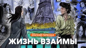 Жизнь взаймы | Краткий пересказ
