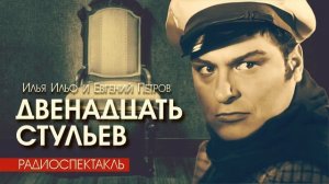 Двенадцать стульев - Илья Ильф и Евгений Петров - РАДИОСПЕКТАКЛЬ | АУДИОКНИГА слушать бесплатно