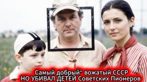 За доброй улыбкой скрывался один из самых жестоких маньяков СССР Любимец советских пионеров