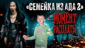 Семейка из Ада 2 - 4 серия - "Момент расплаты.."