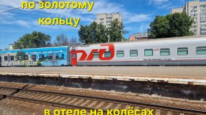 По золотому кольцу в отеле на колёсах