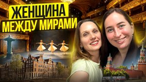 История о женщине, которая смогла соединить разные страны и миры. Елена Серебрякова