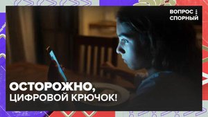 Зависимых от соцсетей отправят в цифровые рехабы? | Вопрос спорный — Москва 24|Контент