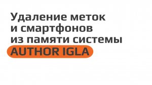 Удаление меток и смартфонов из памяти системы AUTHOR IGLA