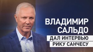 О русской культуре и исторической справедливости: Владимир Сальдо — в интервью Рику Санчесу