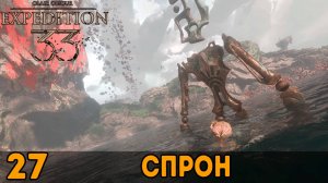 Спрон ➤ Clair Obscur: Expedition 33 — Прохождение [#27]