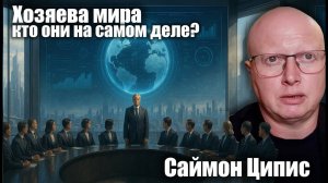Хозяева мира! кто они на самом деле? Саймон Ципис