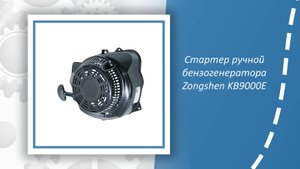 Стартер ручной бензогенератора Zongshen KB9000E
