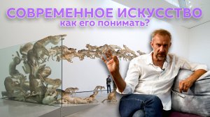 Современное искусство, как его понимать и разбираться?