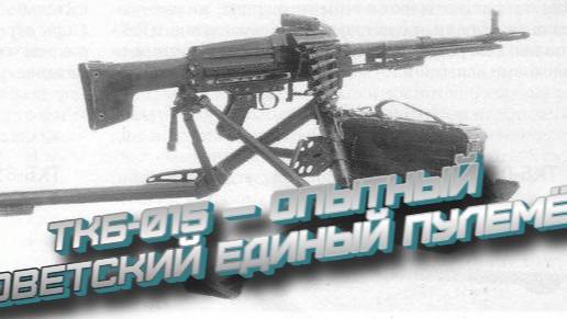 ТКБ 015 проект единого пулемета СССР смотреть онлайн